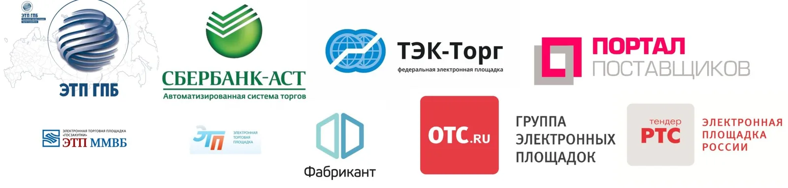 Электронные торговые площадки: Сбербанк-АСТ, РТС-тендер, ЭТП ГПБ, ТЭК-Торг, Фабрикант, OTC.ru, Портал поставщиков